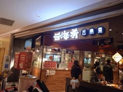 门面-云海肴·汽锅鸡·云南菜(高德置地店)