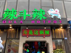 门面-辣斗辣火锅(太古里店)