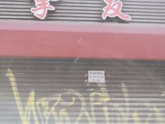 -挚友(东四二条)