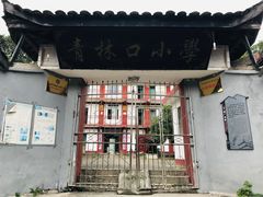 -青林口古镇