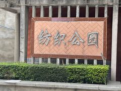 -西安市纺织公园