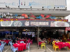 -台山美食一绝阿四台山黄鳝饭(阿四创作店)