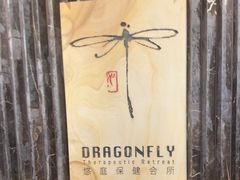-Dragonfly悠庭·按摩Spa(浦东嘉里城店)