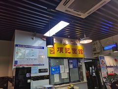 大堂-项记面馆(明瓦廊店)