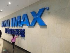-博纳国际影城IMAX(中央大道店)