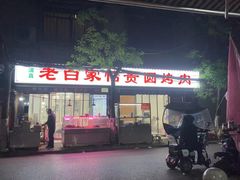 -老白家怡贵园烤肉