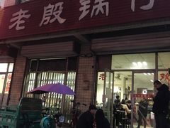 门面-老殷锅仔