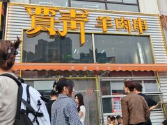 -贾青羊肉串(袁桥店)