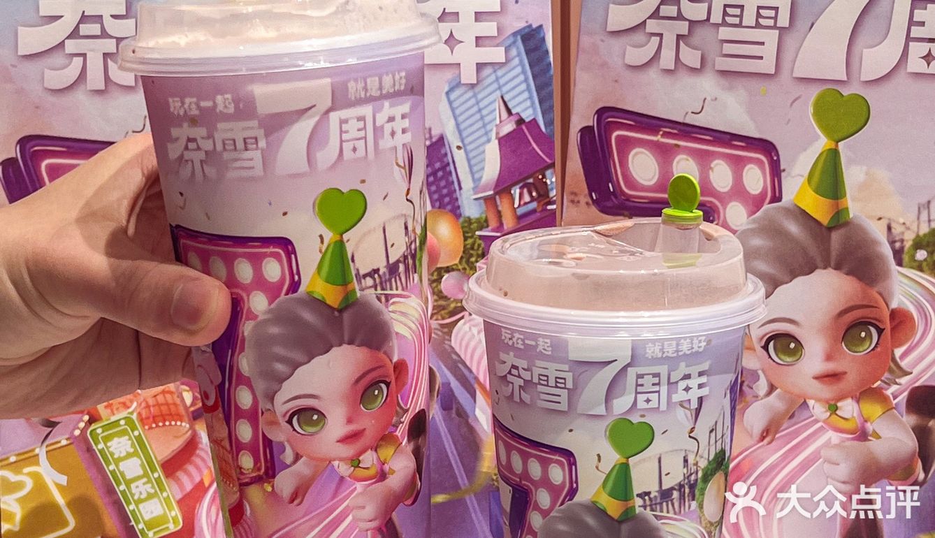 奈雪的茶这波7周年浮力🔥我先🐛啦❕