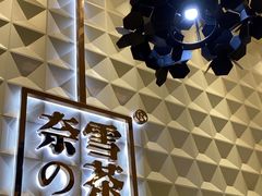 -奈雪的茶(KK MALL店)