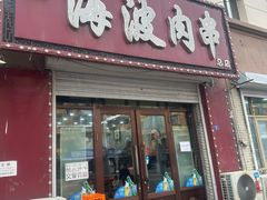 -海波肉串(金顶山大街店)