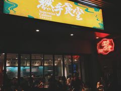 门面-撚手食堂·传统粤菜(珠江新城店)