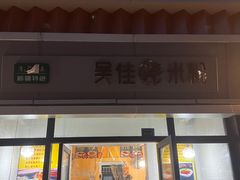 门面-吴佳拌米粉(川大店)