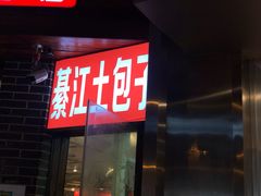 门面-梁憨包(南岸回龙湾店)