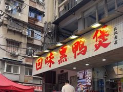 -回味黑鸭煲·始于2006(万松园店)