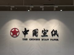 -中国宣纸文化园