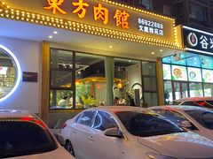 门面-东方肉馆(文庭雅苑店)