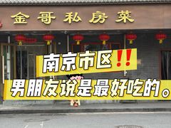 -金哥私房菜馆(张府园总店)