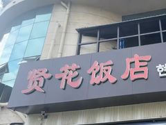 -贤花饭店(城阳店)