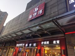 -粤仔湾砂锅粥(滨湖万达店)