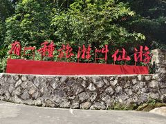 -九鲤湖风景区