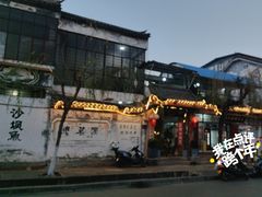 -郭氏沙坝鱼庄＆白族特色菜