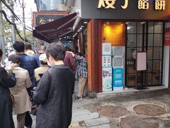 门面-矮子馅饼(大成路店)