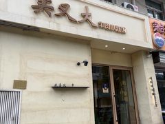 -买又大餐厅(福林里店)