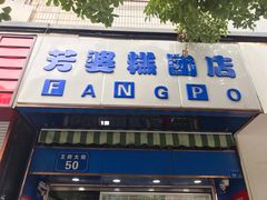 门面-芳婆糕团店(王府大街店)