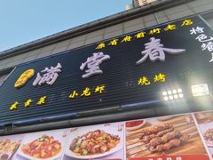 门面-满堂春特色餐馆