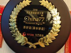 -添好运点心专门店(深水埗店)