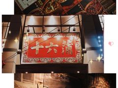 -十六蒲(桂林路店)