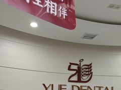 -雅悦齿科(顾村公园店)