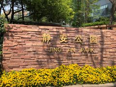 -静安公园(静安寺街道)
