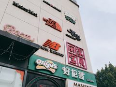-好伦哥比萨烤肉自助(八里桥店)