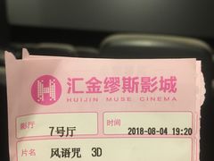 -汇金缪斯影城(八佰伴店)