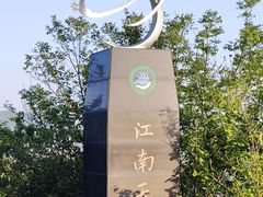 -江南天池