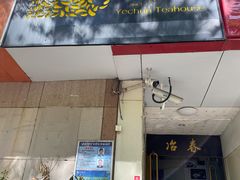 门面-冶春茶社(星汉大厦店)