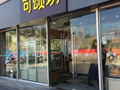 门面-可颂坊(中心书城店)