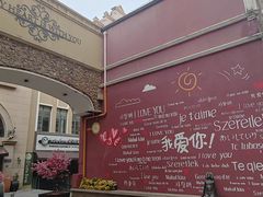 -鲁邦国际风情街(麦世达韩国精品百货店)