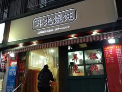 门面-潘国仙耳光馄饨(黄家阙路店)