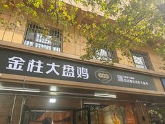 -金柱大盘鸡(和田二街店)