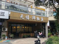 门面-元福·鲜椒鱼(弘基广场店)