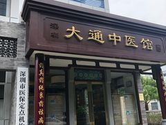 -大通中医馆