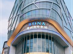 -博纳国际影城(铜锣湾激光巨幕杜比店)