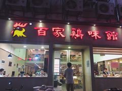门面-百家鸡味馆(清泰店)