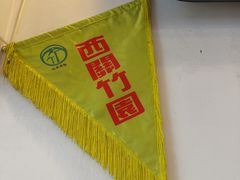 -竹园竹升面(西关总店)
