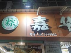 -嘉华小吃(蛇口市场店)