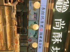 -尚酥坊·手工點心(七里庙店)