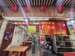 -明月虾面(厦禾路店)